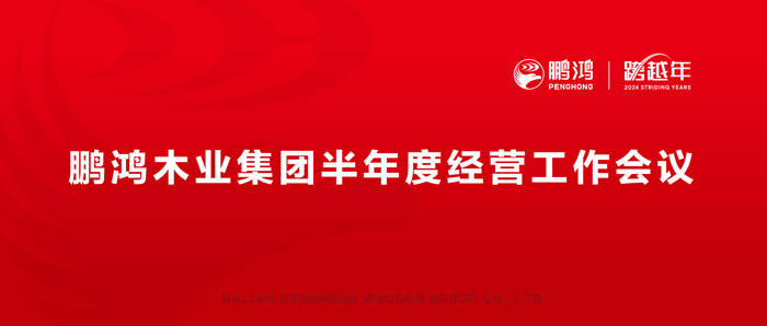 鵬鴻半年度經(jīng)營工作會向渠道、產(chǎn)品、服務(wù)要增長